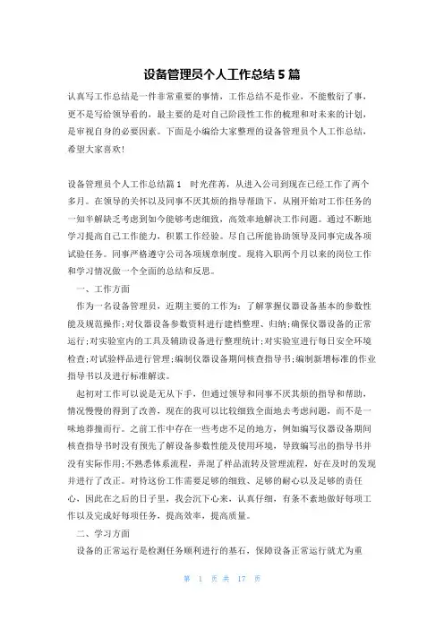 设备管理员个人工作总结5篇