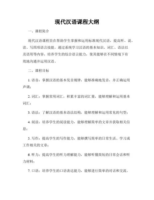 现代汉语课程大纲