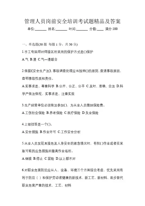 管理人员岗前安全培训考试题精品及答案