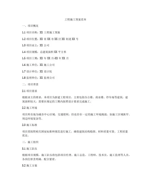 工程施工预案范本