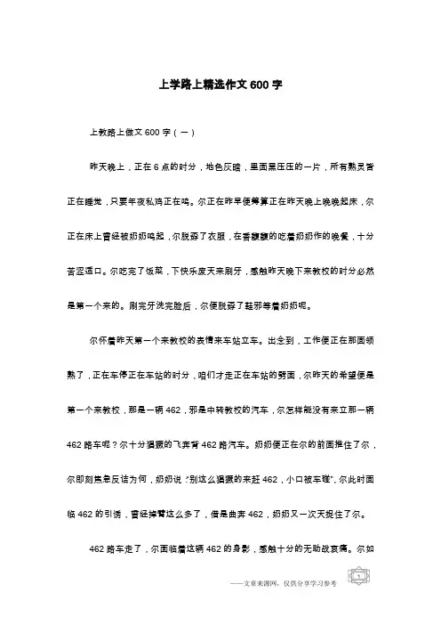 上学路上精选作文600字
