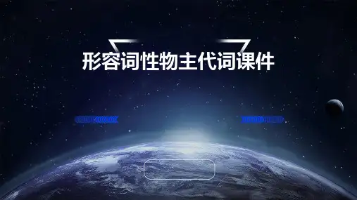 形容词性物主代词课件