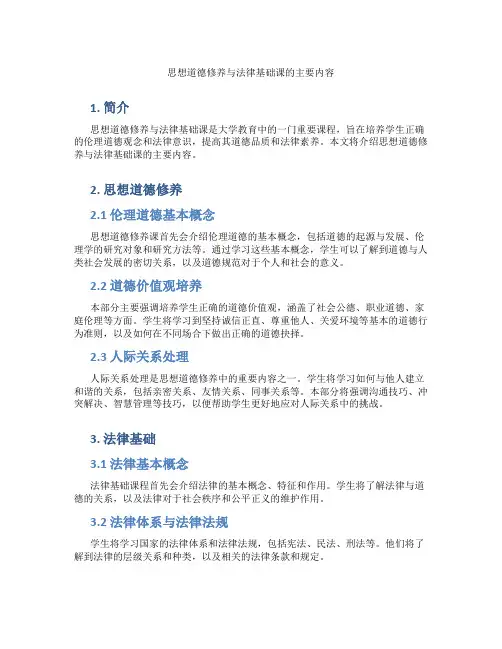 思想道德修养与法律基础课的主要内容是什么