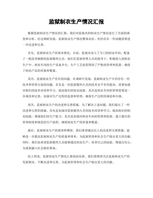 监狱制衣生产情况汇报