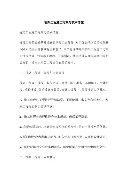 桥梁工程施工方案与技术措施