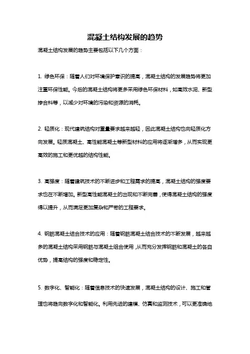 混凝土结构发展的趋势