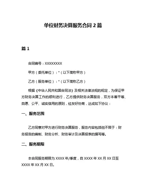单位财务决算服务合同2篇
