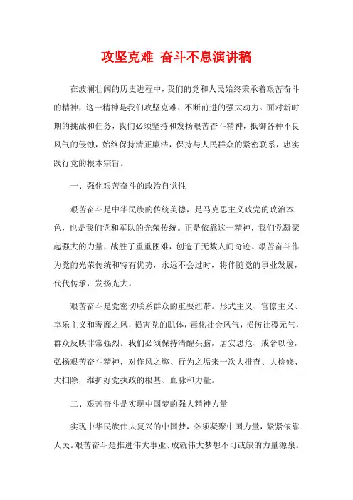 攻坚克难 奋斗不息演讲稿