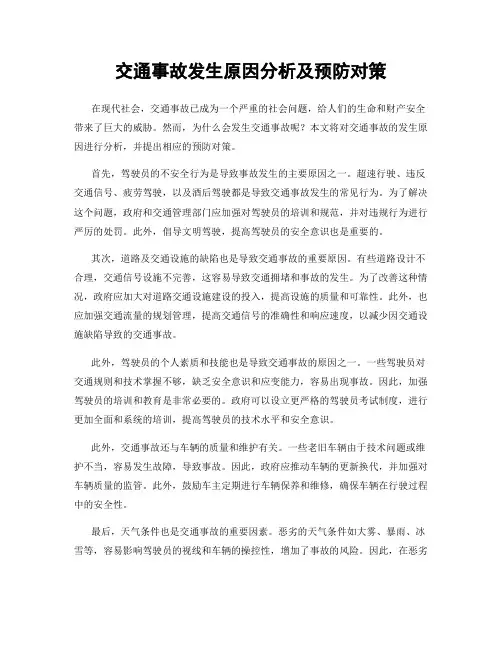 交通事故发生原因分析及预防对策