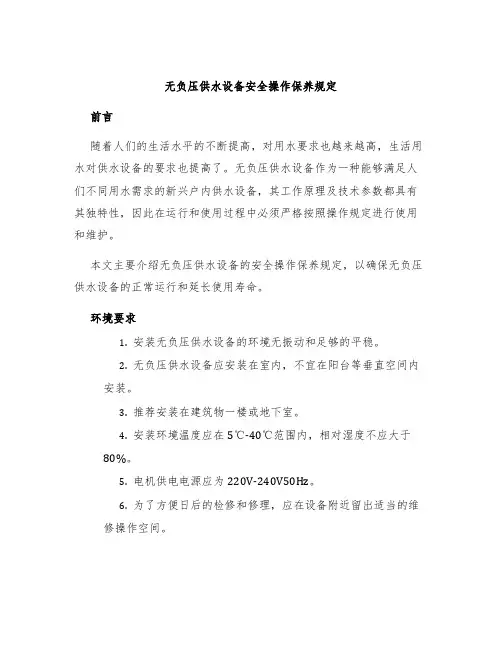 无负压供水设备安全操作保养规定