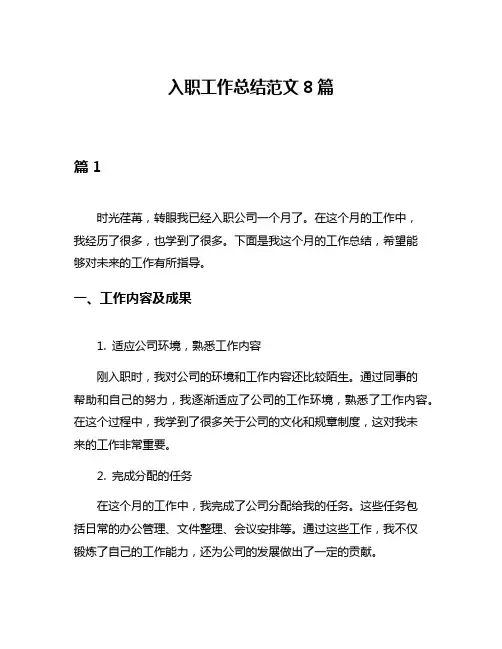 入职工作总结范文8篇