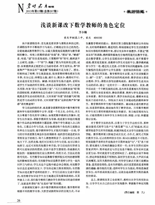 浅谈新课改下数学教师的角色定位
