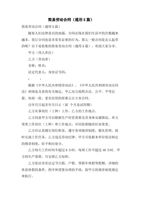 简易劳动合同(通用5篇)
