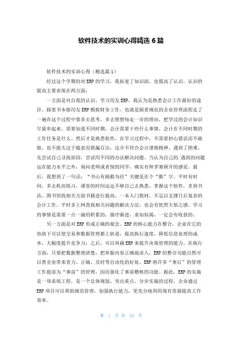 软件技术的实训心得精选6篇