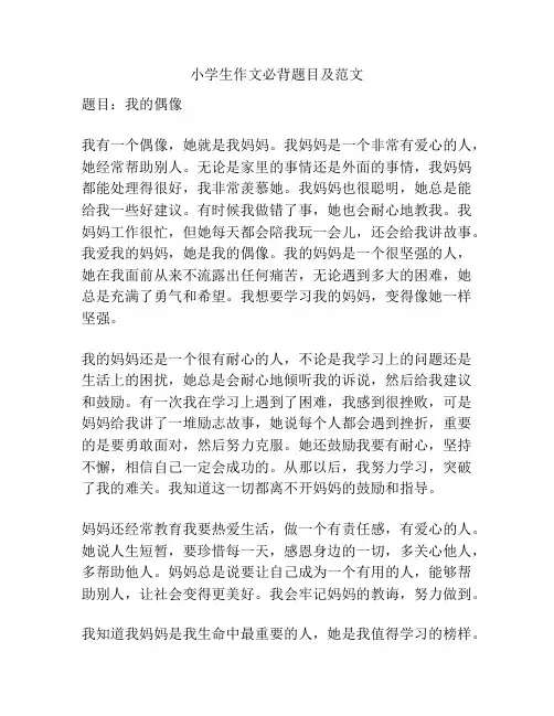 小学生作文必背题目及范文