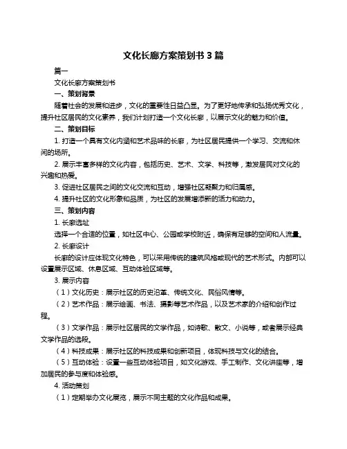 文化长廊方案策划书3篇