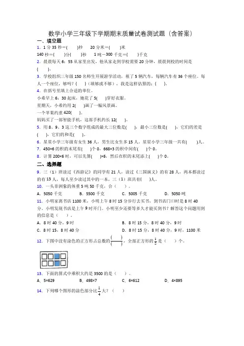 数学小学三年级下学期期末质量试卷测试题(含答案)
