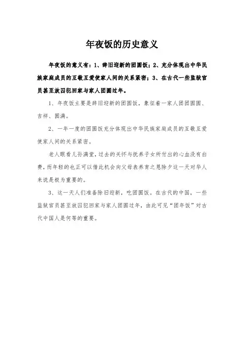 年夜饭的历史意义