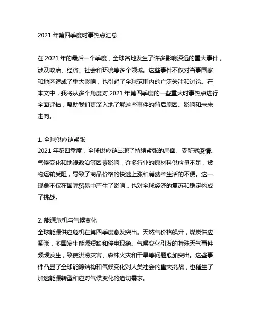 2021年第四季度时事热点汇总