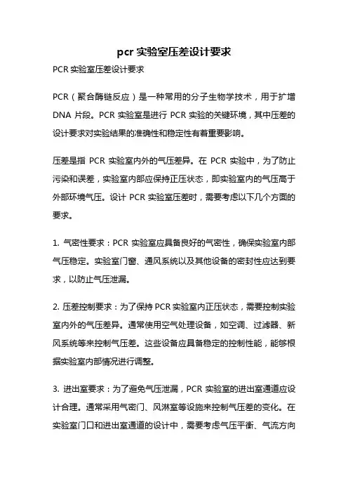 pcr实验室压差设计要求