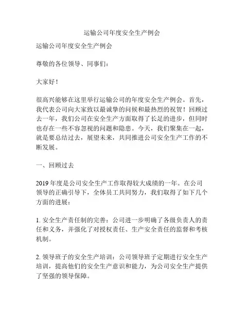 运输公司年度安全生产例会