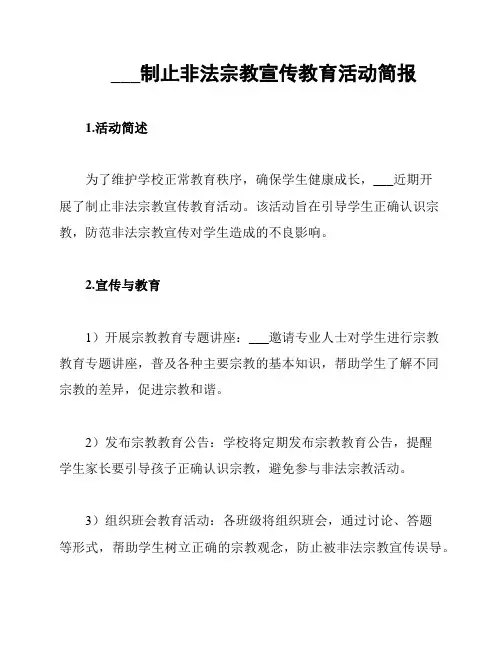 ___制止非法宗教宣传教育活动简报