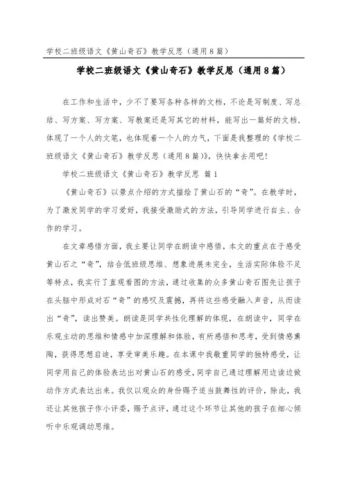 小学二年级语文《黄山奇石》教学反思(通用8篇)