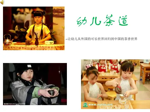 幼儿茶艺学生用 ppt课件
