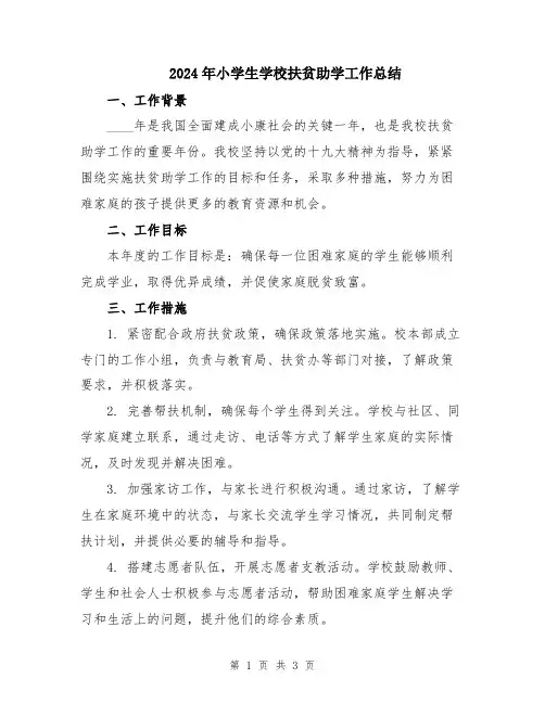 2024年小学生学校扶贫助学工作总结