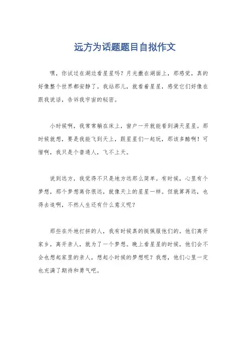 远方为话题题目自拟作文