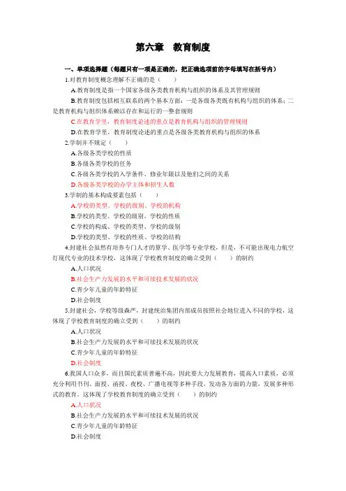 第6章教育制度(思考与练习)