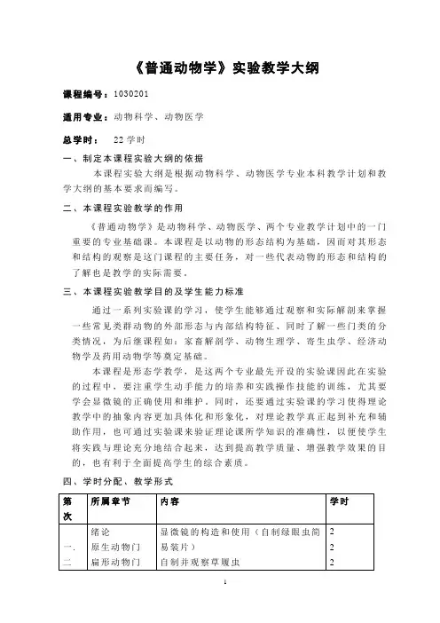 2002_2004年普通动物实验教学大纲