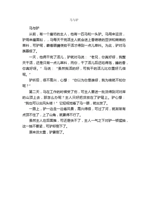 马与驴_作文350字_小学五年级作文_
