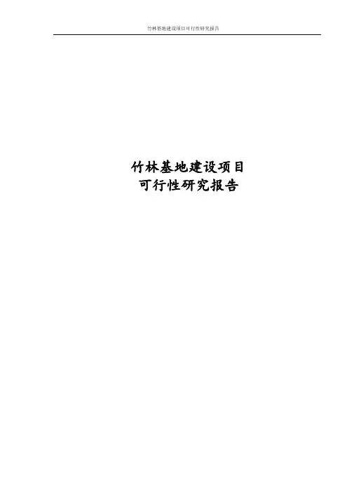 最新版竹林基地建设项目可行性研究报告