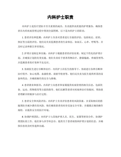 内科护士职责