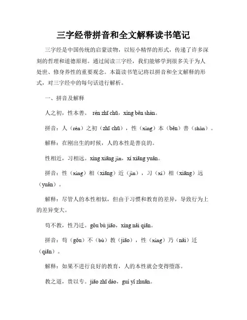 三字经带拼音和全文解释读书笔记