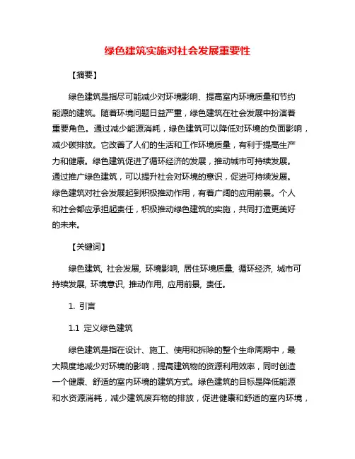 绿色建筑实施对社会发展重要性