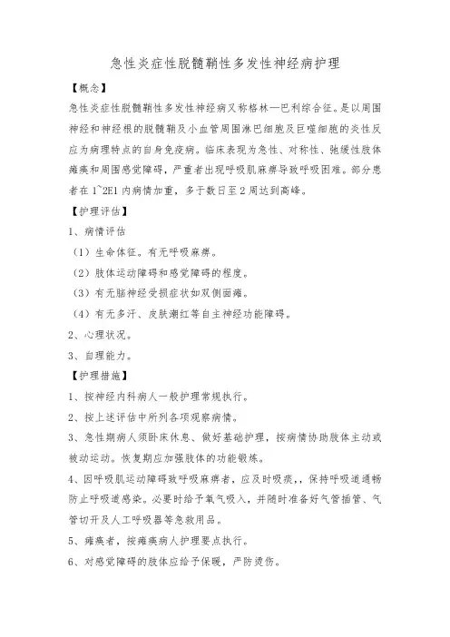 急性炎症性脱髓鞘性多发性神经病护理