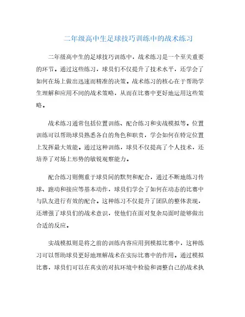 二年级高中生足球技巧训练中的战术练习