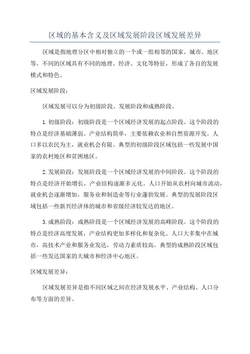 区域的基本含义及区域发展阶段区域发展差异