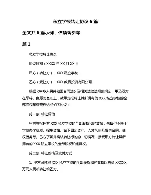 私立学校转让协议6篇