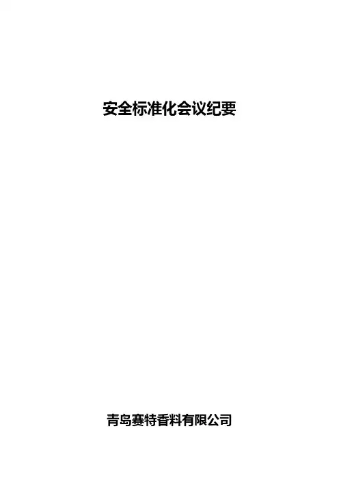 标准化会议纪要