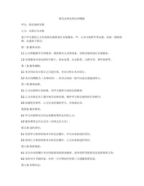 娱乐会所安保合同模板