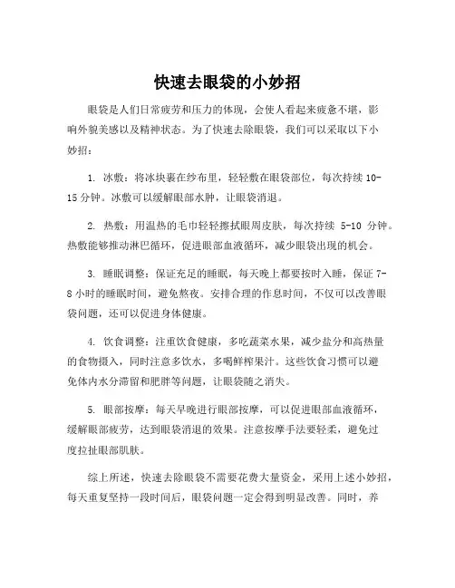 快速去眼袋的小妙招