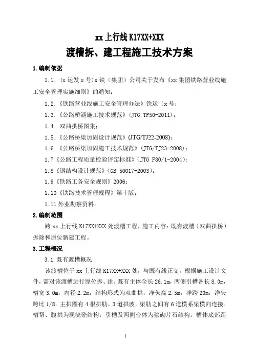 渡槽拆、建工程施工技术方案(20页 图文丰富)