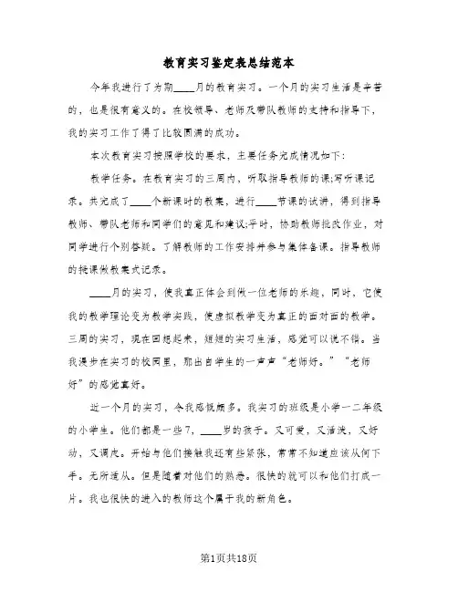 教育实习鉴定表总结范本(7篇)