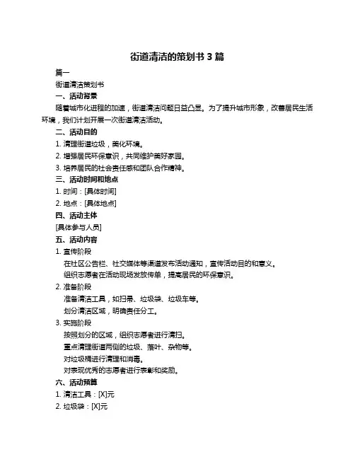 街道清洁的策划书3篇