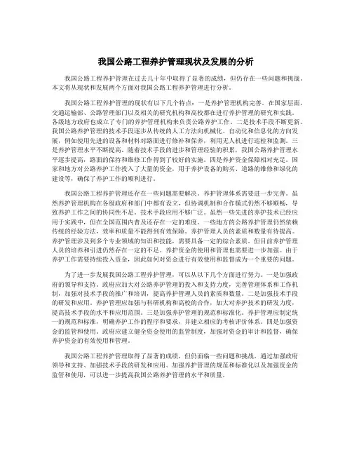 我国公路工程养护管理现状及发展的分析
