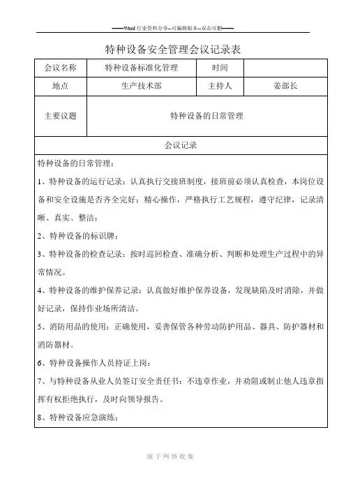 特种设备安全管理会议记录表
