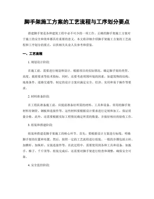 脚手架施工方案的工艺流程与工序划分要点
